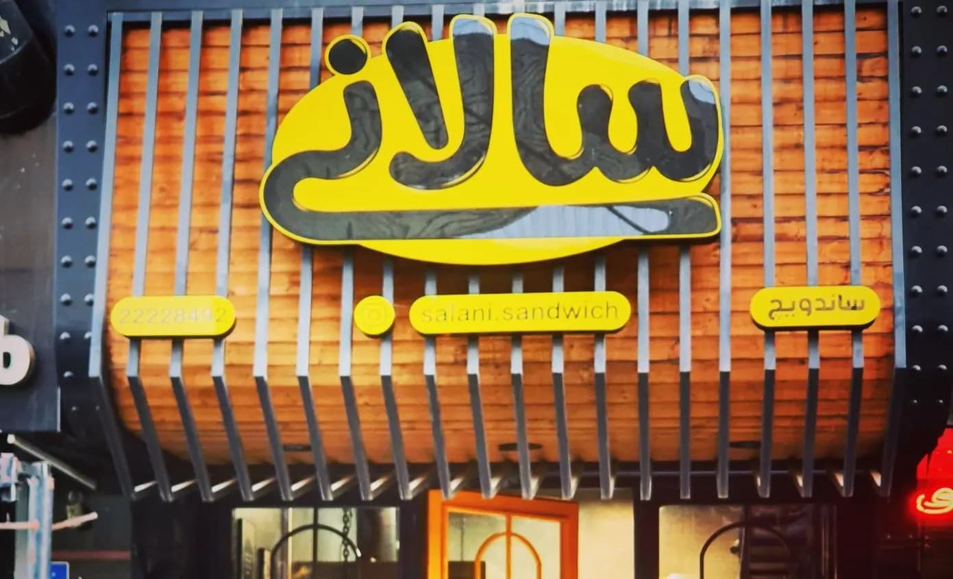 سالانی (میرداماد)